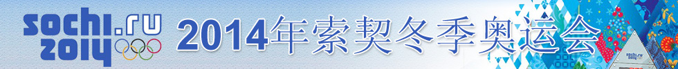 2014年索契冬奥会倒计时