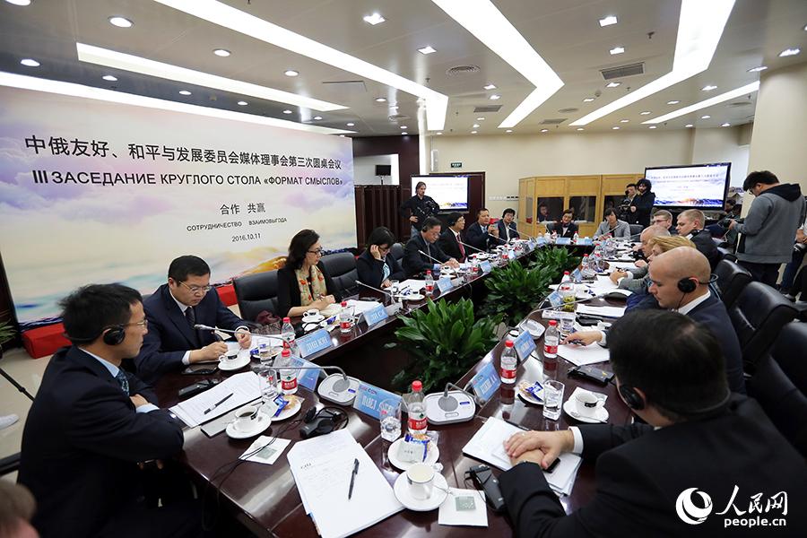 中俄友好、和平与发展委员会媒体理事会第三次圆桌会议11日在北京举行  拍摄：王滨斯