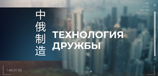 《中俄制造》系列纪录片——带给世界“中国味道”的酵母生产商
